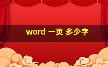 word 一页 多少字